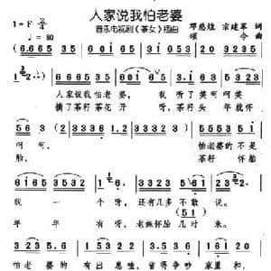 人家说我怕老婆_民歌简谱_词曲:邓慈煌 宗建军 颂今