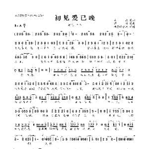 初见爱已晚_歌曲简谱_词曲:栾杰 谭旋