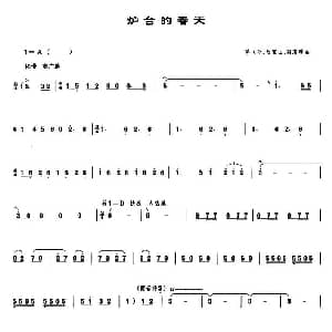 炉台的春天 管子谱