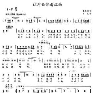 运河让你看到江南_民歌简谱_词曲:张春明 项成