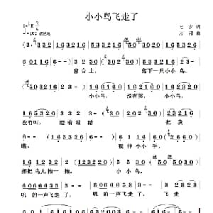 小小鸟飞走了_儿歌乐谱_词曲:七夕 方翔