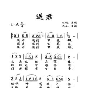 送君_歌曲简谱_词曲:周璇 周璇