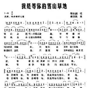 我是等你的雪山草地_民歌简谱_词曲:李大剑 李汉民