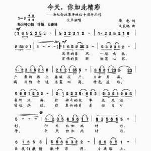 今天,你如此精彩_民歌简谱_词曲:华也 文良地