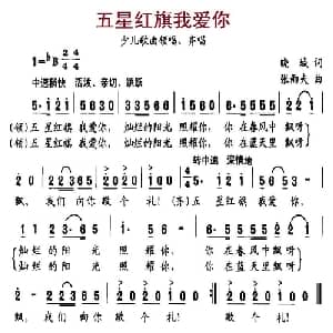 五星红旗我爱你_儿歌乐谱_词曲:晓城 张雨夫