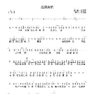 选择失忆_歌曲简谱_词曲:箱子君 箱子君