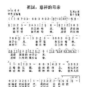祖国 慈祥的母亲_歌曲简谱_词曲:张鸿喜 陆在易