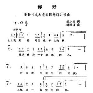 你好_民歌简谱_词曲:彭小莲 刘雁西
