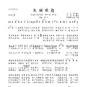 久别重逢_歌曲简谱_词曲:张美贤 张家诚