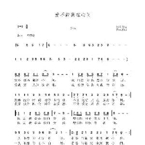 爱不能藏在心间_歌曲简谱_词曲:孙国良 黄永杰