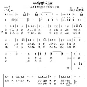 平安的和弦_合唱歌谱_词曲:孙华 胡润华 俞书英