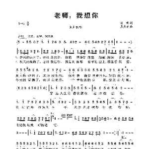 老师,我想你_歌曲简谱_词曲:清风 孟庆云