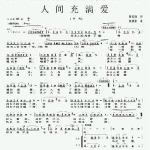 人间充满爱_民歌简谱_词曲:曾宪瑞 张盛金