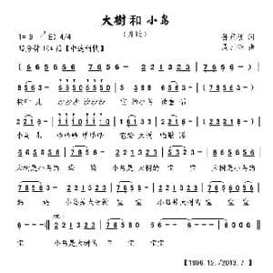 大树和小鸟_歌曲简谱_词曲:孙家祯 周汇俭