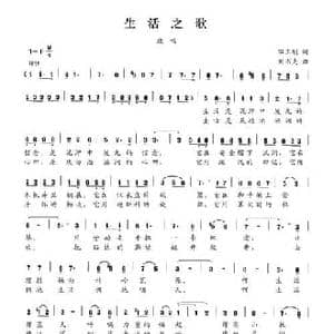 生活之歌_民歌简谱_词曲:田玉明 刘书先