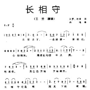 长相守_通俗唱法乐谱_词曲:大梦 郑重 林海