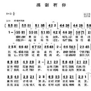感谢有你_民歌简谱_词曲:汤文来 黄清林