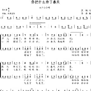 你把什么给了春天_合唱歌谱_词曲:晨枫 李林