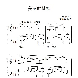 美丽的梦神 钢琴谱 美 福斯特