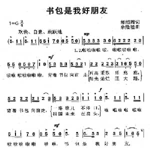 书包是我好朋友_儿歌乐谱_词曲:邰邵周 余隆禧