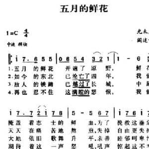 军歌金曲_五月的鲜花_民歌简谱_词曲:光未然 阎述诗