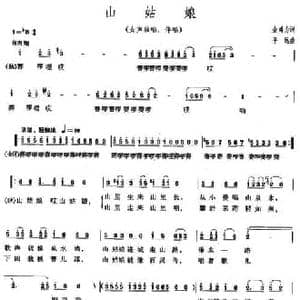 山姑娘_民歌简谱_词曲:金鸿为 平远
