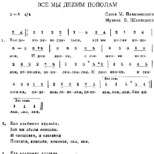ВСЁ МЫ ДЕЛИМ ПОПОЛАМ_外国歌谱