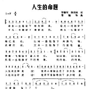 人生的命题_通俗唱法乐谱_词曲:李晓军 徐涧秋 邓融合