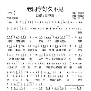 老同学好久不见_通俗唱法乐谱_词曲:刘党庆 刘党庆