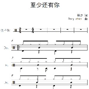 至少还有你 架子鼓谱 林夕 Dary chan