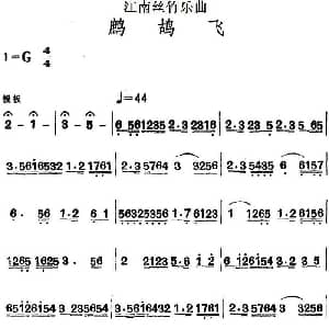 江南丝竹乐曲 鹧鸪飞 主旋律谱