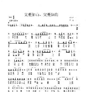 父爱如山,父爱如海_歌谱投稿_词曲:黄小名 李戈
