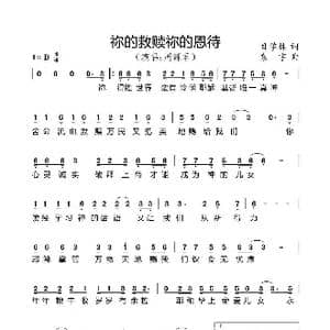 祢的救赎祢的恩待_歌曲简谱_词曲:目学林 袁宇