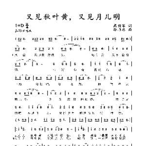 又见秋叶黄,又见月儿明_歌谱投稿_词曲:高明军 孙顺忠