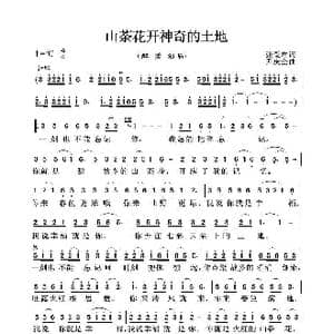 山茶花开神奇的土地_歌曲简谱_词曲:张爱君 尹庆全