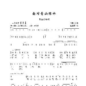 面对青山绿水_歌曲简谱_词曲:郑胜国 金苗苓
