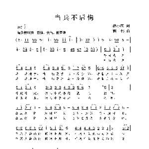 当兵不后悔_歌曲简谱_词曲:洪小江 谢伟