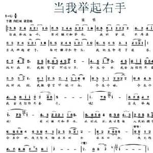 当我举起右手_民歌简谱_词曲:赵凌云 周克勤