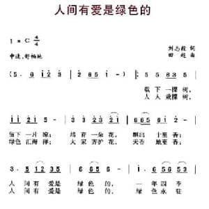 人间有爱是绿色的_民歌简谱_词曲:刘志毅 田超