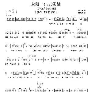 太阳一出云雾散_歌谱投稿_词曲:季康 雷振邦