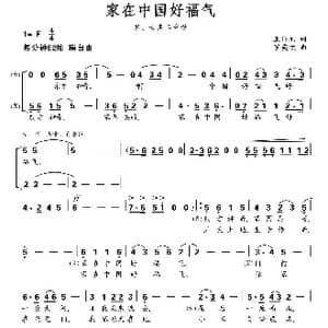 家在中国好福气_歌曲简谱_词曲:王培元 罗亦欢