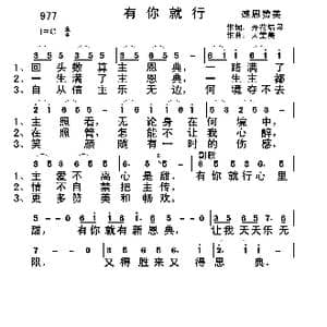 977 有你就行_歌曲简谱_词曲:开花结果 天堂美