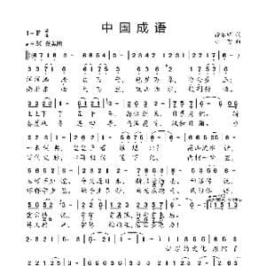 中国成语_歌曲简谱_词曲:徐东明 小弩