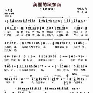 美丽的藏东南_歌曲简谱_词曲:冯继先 宝文