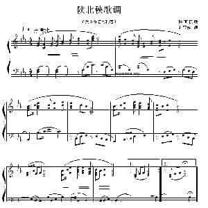 陕北秧歌调 钢琴谱 陕西民歌 杜亚雄编曲