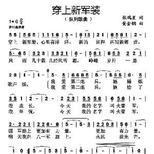 穿上新军装_歌曲简谱_词曲:张瑞星 黄金钢