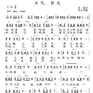 来吧,朋友_通俗唱法乐谱_词曲:龙也 高友福