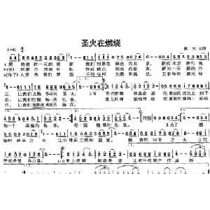 圣火在燃烧_通俗唱法乐谱_词曲:黄元 黄元