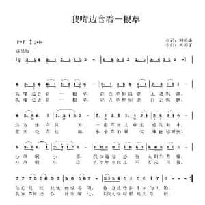 我嘴边含着一棵草_民歌简谱_词曲:刘德谦 南梆子