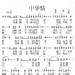 中华情_歌曲简谱_词曲:雷波 禾丫